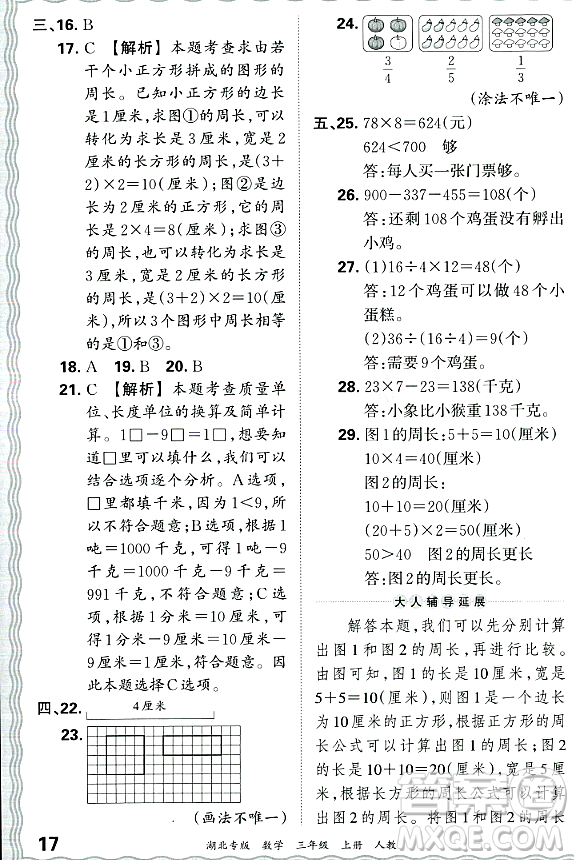 江西人民出版社2023年秋王朝霞各地期末試卷精選三年級數(shù)學(xué)上冊人教版湖北專版答案