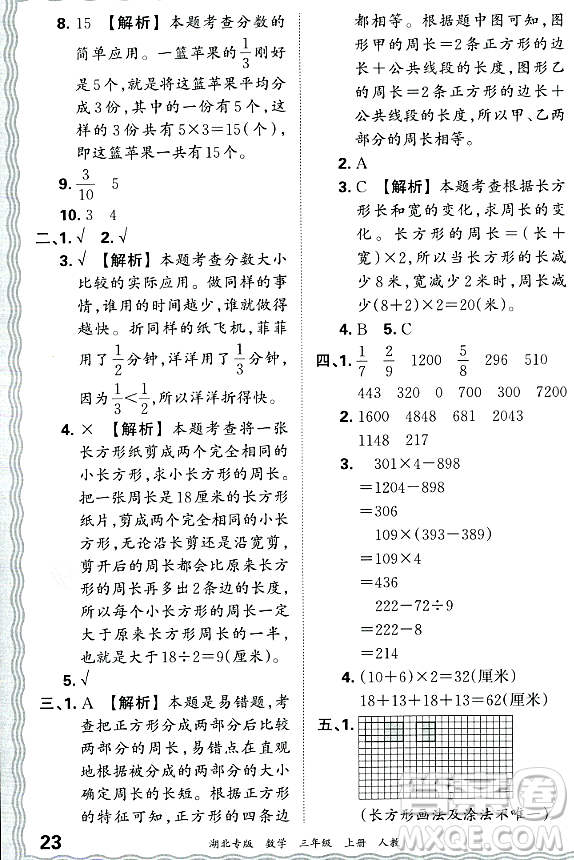 江西人民出版社2023年秋王朝霞各地期末試卷精選三年級數(shù)學(xué)上冊人教版湖北專版答案