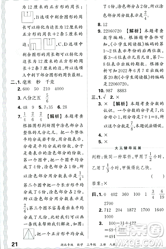 江西人民出版社2023年秋王朝霞各地期末試卷精選三年級數(shù)學(xué)上冊人教版湖北專版答案