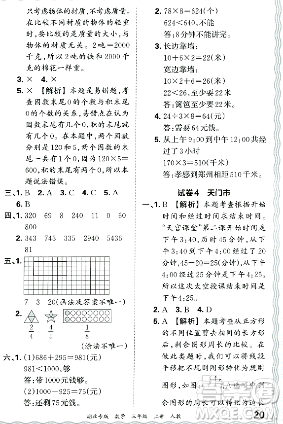 江西人民出版社2023年秋王朝霞各地期末試卷精選三年級數(shù)學(xué)上冊人教版湖北專版答案