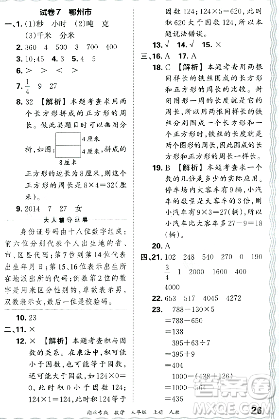 江西人民出版社2023年秋王朝霞各地期末試卷精選三年級數(shù)學(xué)上冊人教版湖北專版答案