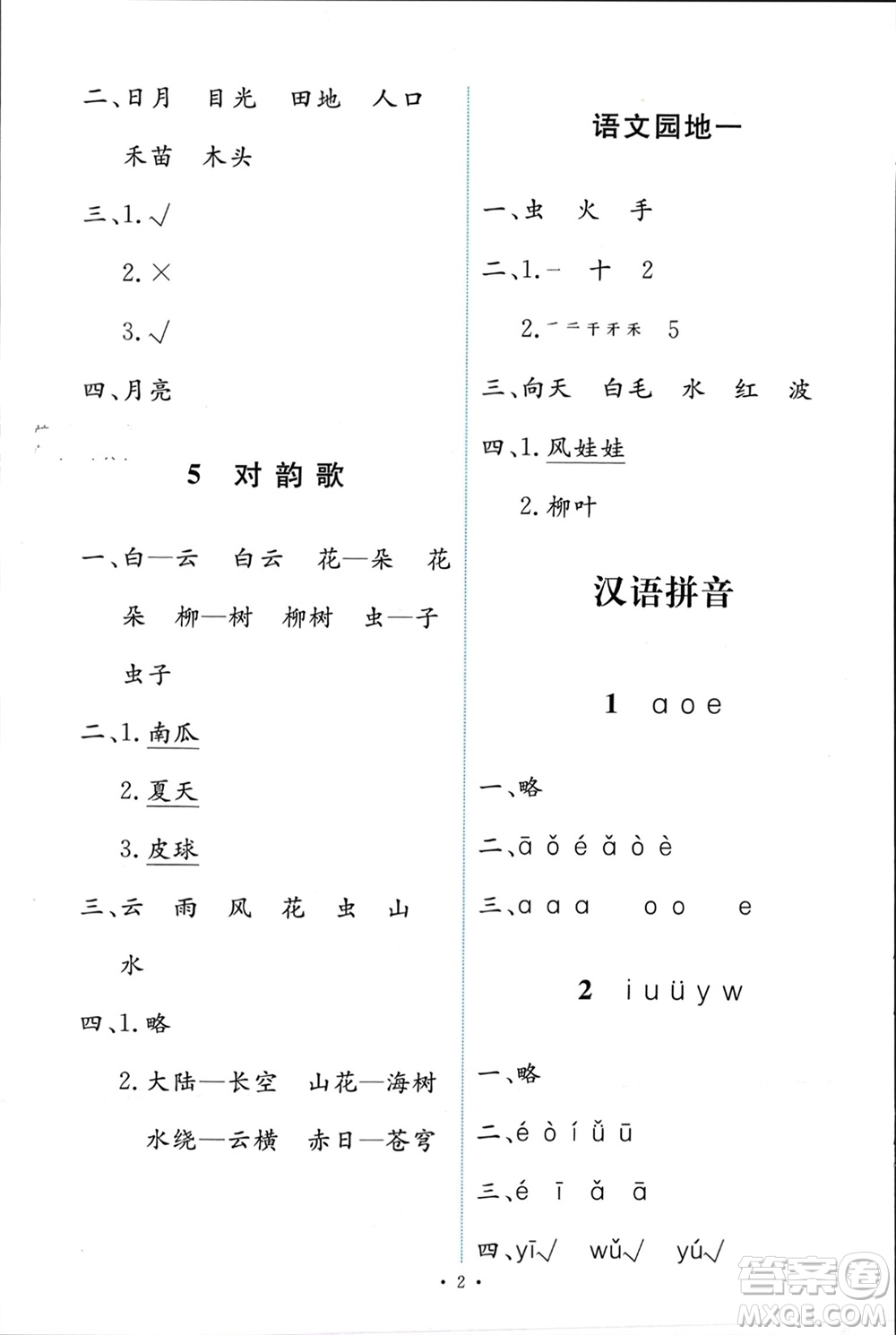 人民教育出版社2023年秋能力培養(yǎng)與測試一年級語文上冊人教版參考答案