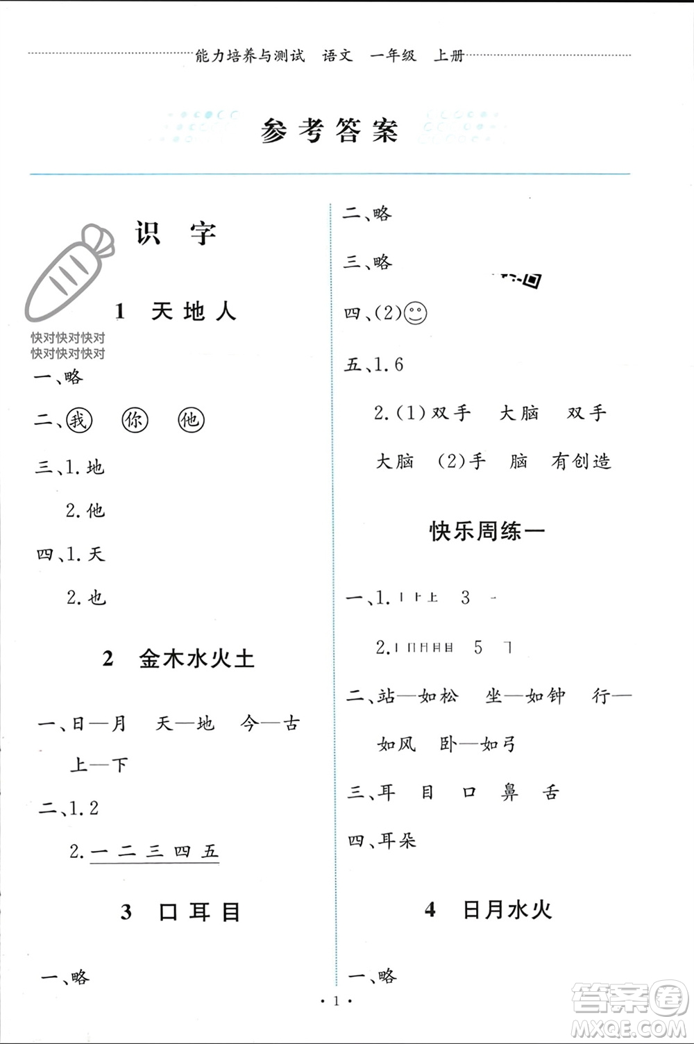 人民教育出版社2023年秋能力培養(yǎng)與測試一年級語文上冊人教版參考答案