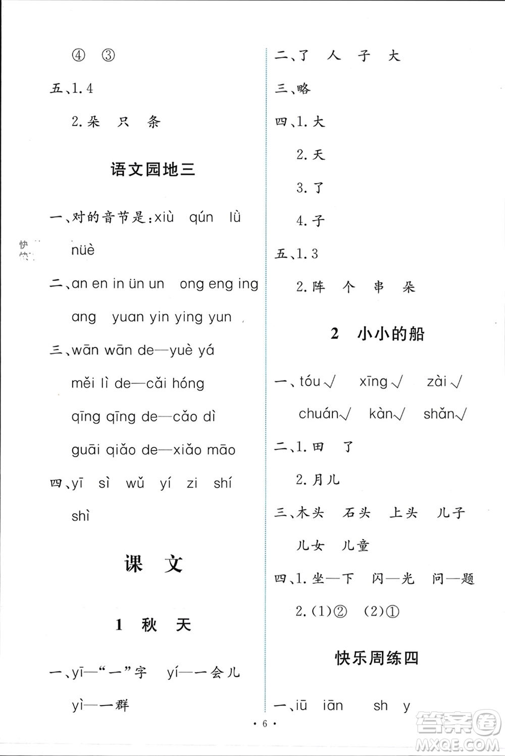 人民教育出版社2023年秋能力培養(yǎng)與測試一年級語文上冊人教版參考答案