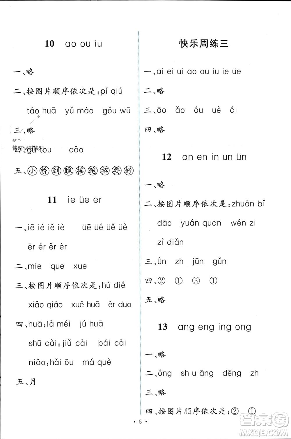 人民教育出版社2023年秋能力培養(yǎng)與測試一年級語文上冊人教版參考答案