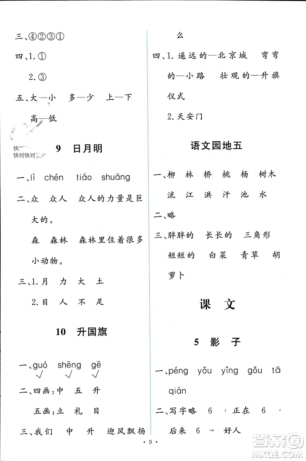 人民教育出版社2023年秋能力培養(yǎng)與測試一年級語文上冊人教版參考答案