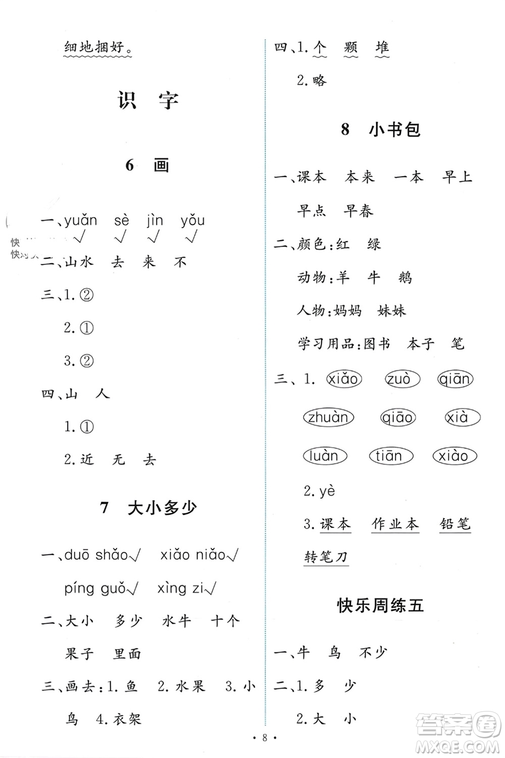 人民教育出版社2023年秋能力培養(yǎng)與測試一年級語文上冊人教版參考答案