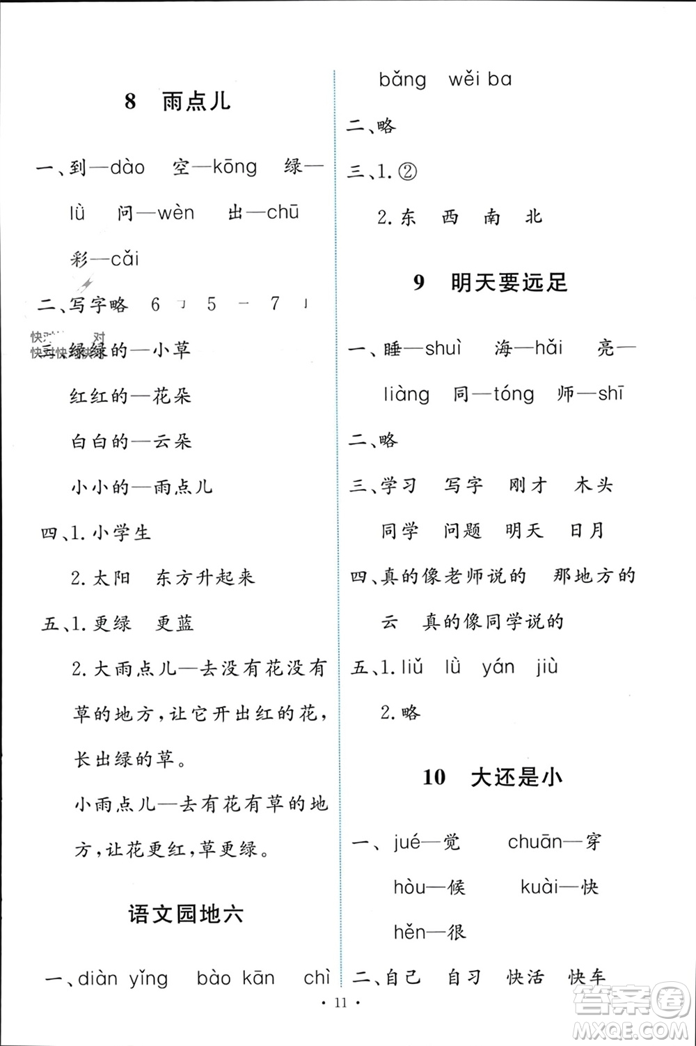 人民教育出版社2023年秋能力培養(yǎng)與測試一年級語文上冊人教版參考答案