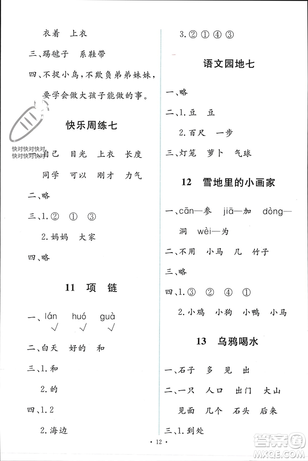 人民教育出版社2023年秋能力培養(yǎng)與測試一年級語文上冊人教版參考答案