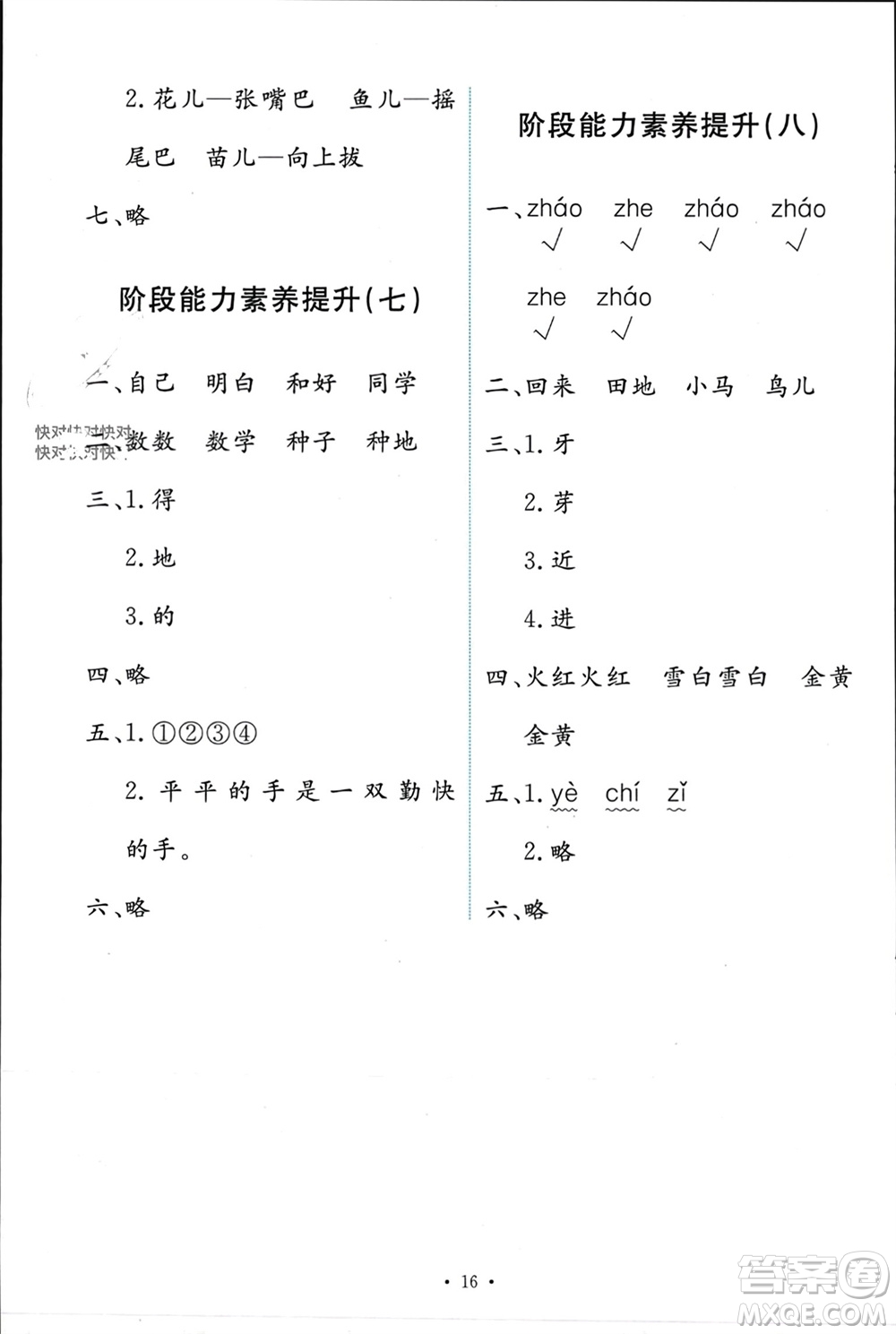 人民教育出版社2023年秋能力培養(yǎng)與測試一年級語文上冊人教版參考答案