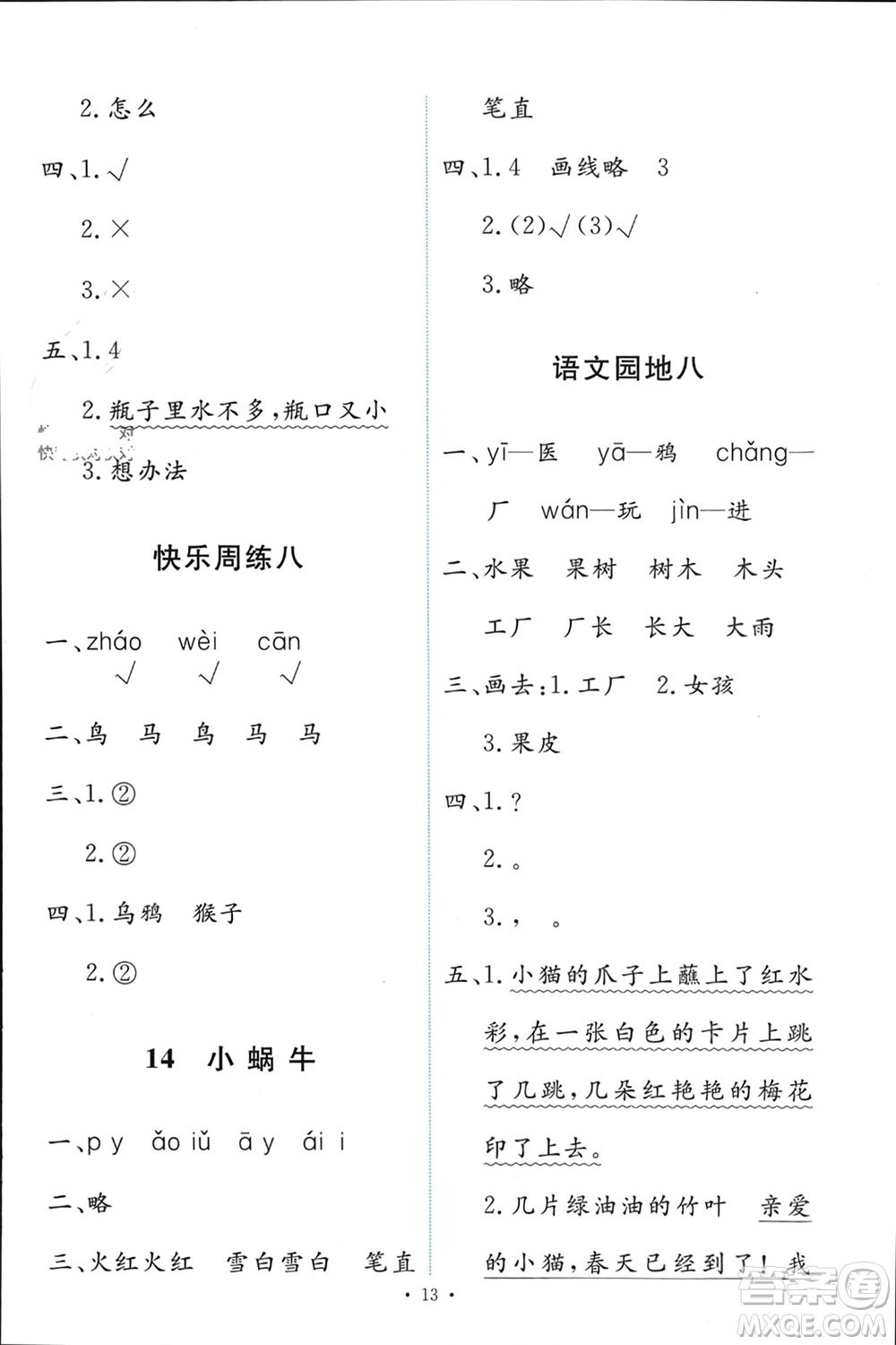 人民教育出版社2023年秋能力培養(yǎng)與測試一年級語文上冊人教版參考答案