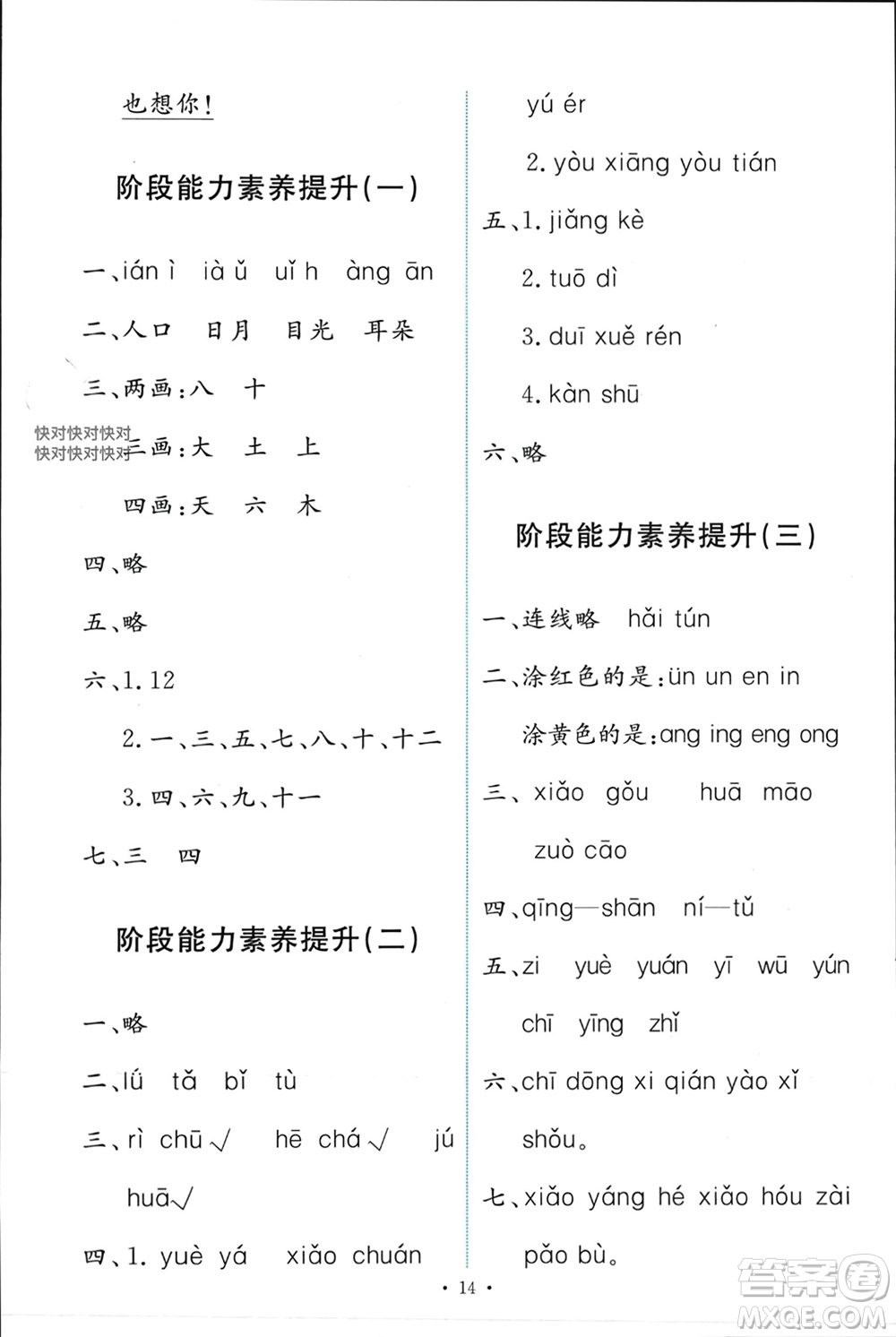 人民教育出版社2023年秋能力培養(yǎng)與測試一年級語文上冊人教版參考答案