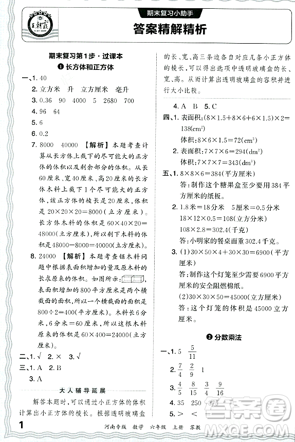 江西人民出版社2023年秋王朝霞各地期末試卷精選六年級數(shù)學(xué)上冊蘇教版河南專版答案