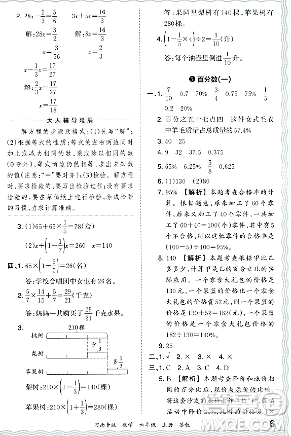 江西人民出版社2023年秋王朝霞各地期末試卷精選六年級數(shù)學(xué)上冊蘇教版河南專版答案