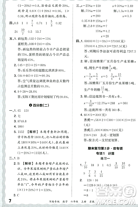 江西人民出版社2023年秋王朝霞各地期末試卷精選六年級數(shù)學(xué)上冊蘇教版河南專版答案