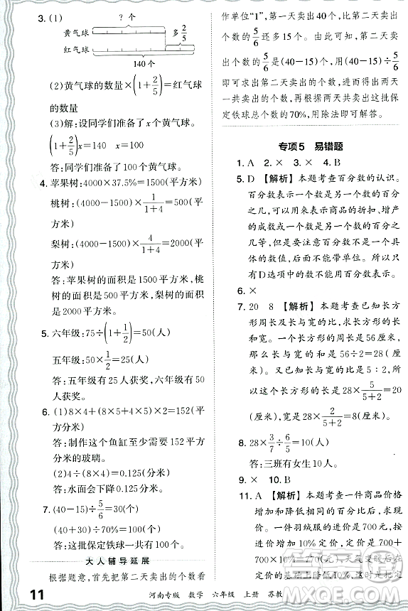 江西人民出版社2023年秋王朝霞各地期末試卷精選六年級數(shù)學(xué)上冊蘇教版河南專版答案