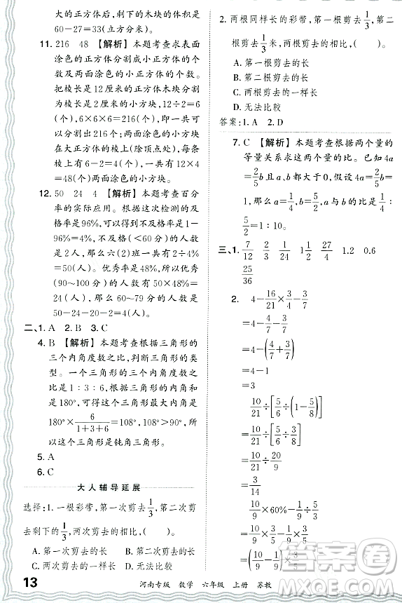 江西人民出版社2023年秋王朝霞各地期末試卷精選六年級數(shù)學(xué)上冊蘇教版河南專版答案