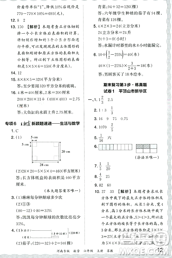 江西人民出版社2023年秋王朝霞各地期末試卷精選六年級數(shù)學(xué)上冊蘇教版河南專版答案