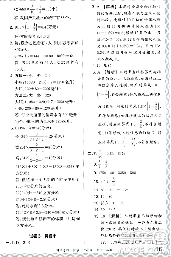 江西人民出版社2023年秋王朝霞各地期末試卷精選六年級數(shù)學(xué)上冊蘇教版河南專版答案