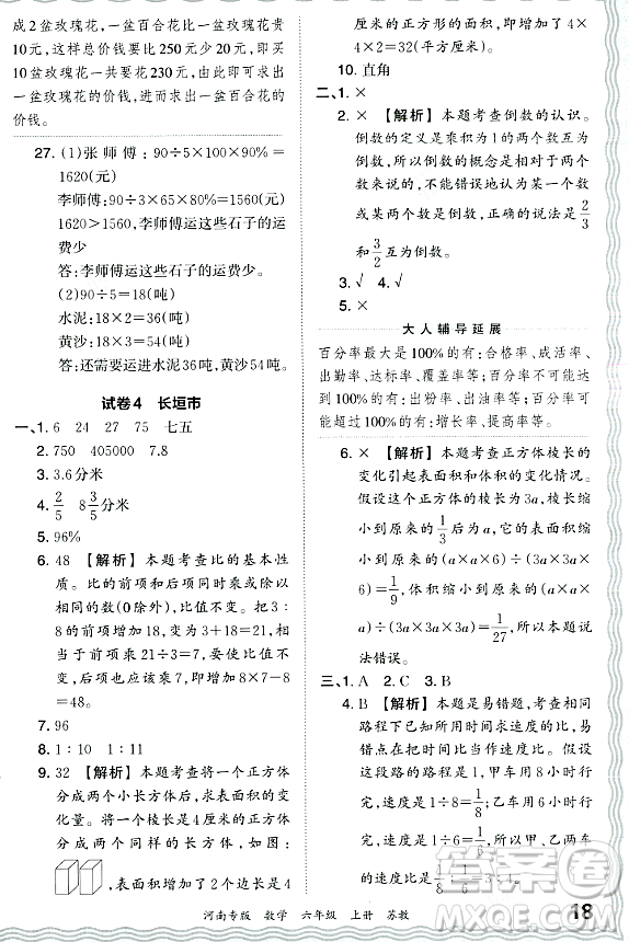 江西人民出版社2023年秋王朝霞各地期末試卷精選六年級數(shù)學(xué)上冊蘇教版河南專版答案