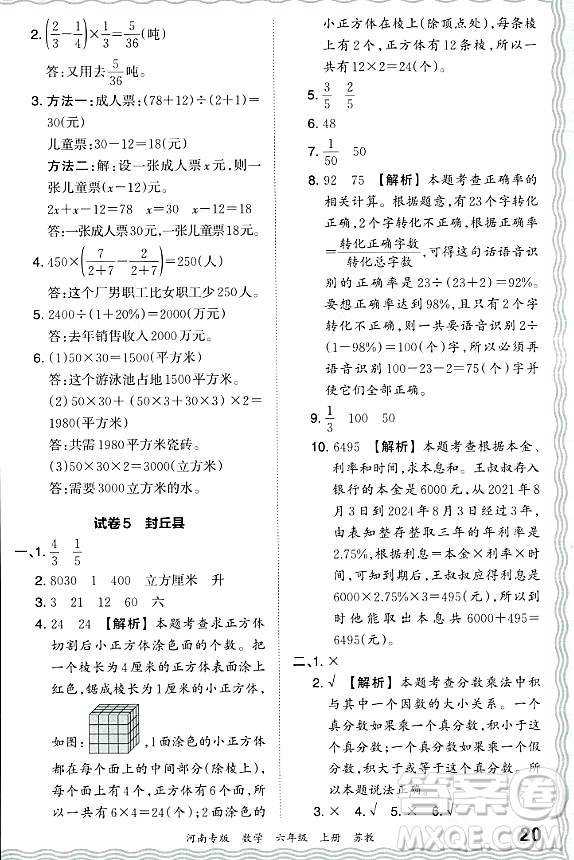 江西人民出版社2023年秋王朝霞各地期末試卷精選六年級數(shù)學(xué)上冊蘇教版河南專版答案