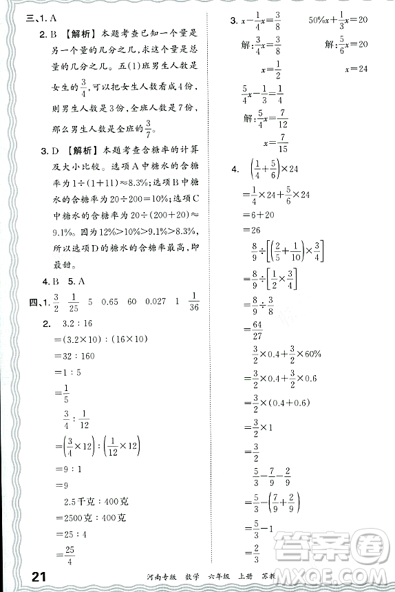 江西人民出版社2023年秋王朝霞各地期末試卷精選六年級數(shù)學(xué)上冊蘇教版河南專版答案