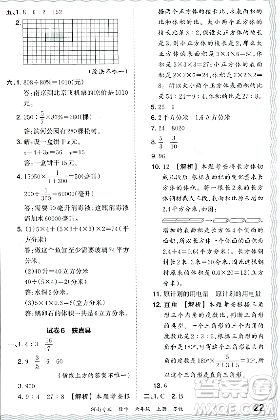 江西人民出版社2023年秋王朝霞各地期末試卷精選六年級數(shù)學(xué)上冊蘇教版河南專版答案