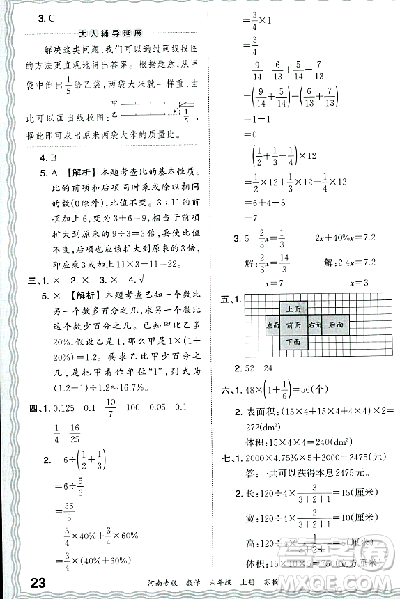 江西人民出版社2023年秋王朝霞各地期末試卷精選六年級數(shù)學(xué)上冊蘇教版河南專版答案