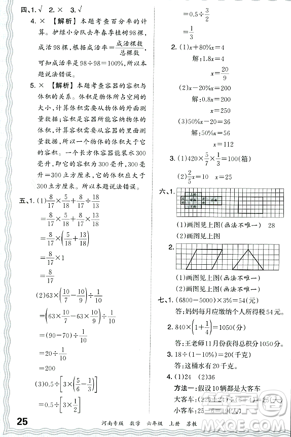 江西人民出版社2023年秋王朝霞各地期末試卷精選六年級數(shù)學(xué)上冊蘇教版河南專版答案