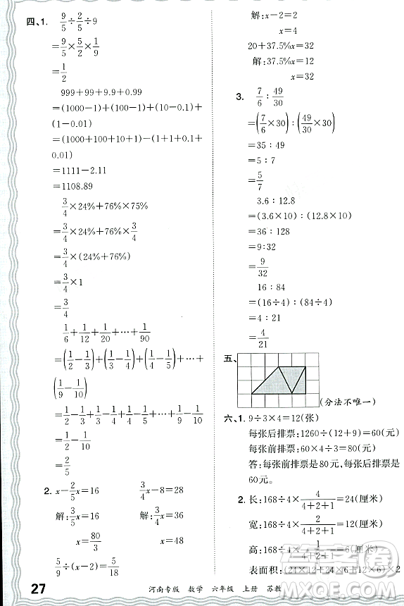 江西人民出版社2023年秋王朝霞各地期末試卷精選六年級數(shù)學(xué)上冊蘇教版河南專版答案