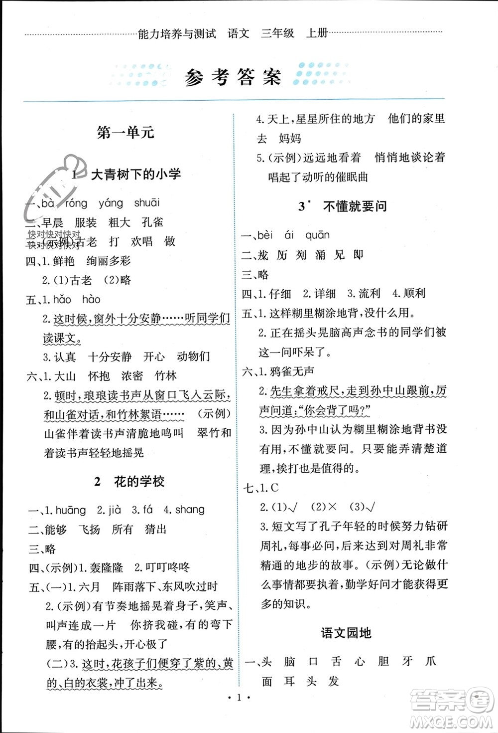 人民教育出版社2023年秋能力培養(yǎng)與測(cè)試三年級(jí)語(yǔ)文上冊(cè)人教版湖南專版參考答案