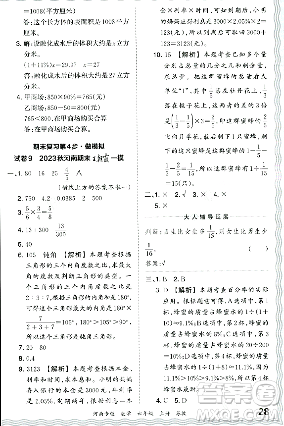 江西人民出版社2023年秋王朝霞各地期末試卷精選六年級數(shù)學(xué)上冊蘇教版河南專版答案