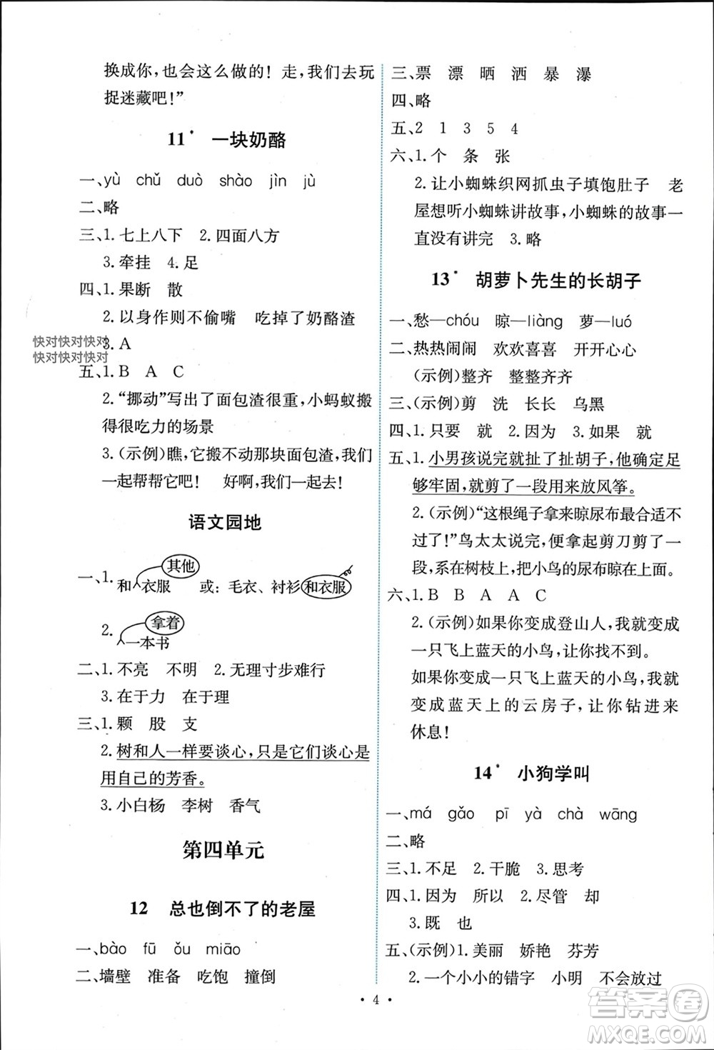 人民教育出版社2023年秋能力培養(yǎng)與測(cè)試三年級(jí)語(yǔ)文上冊(cè)人教版湖南專版參考答案