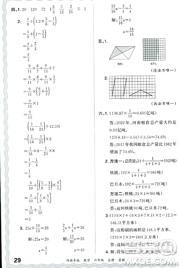 江西人民出版社2023年秋王朝霞各地期末試卷精選六年級數(shù)學(xué)上冊蘇教版河南專版答案