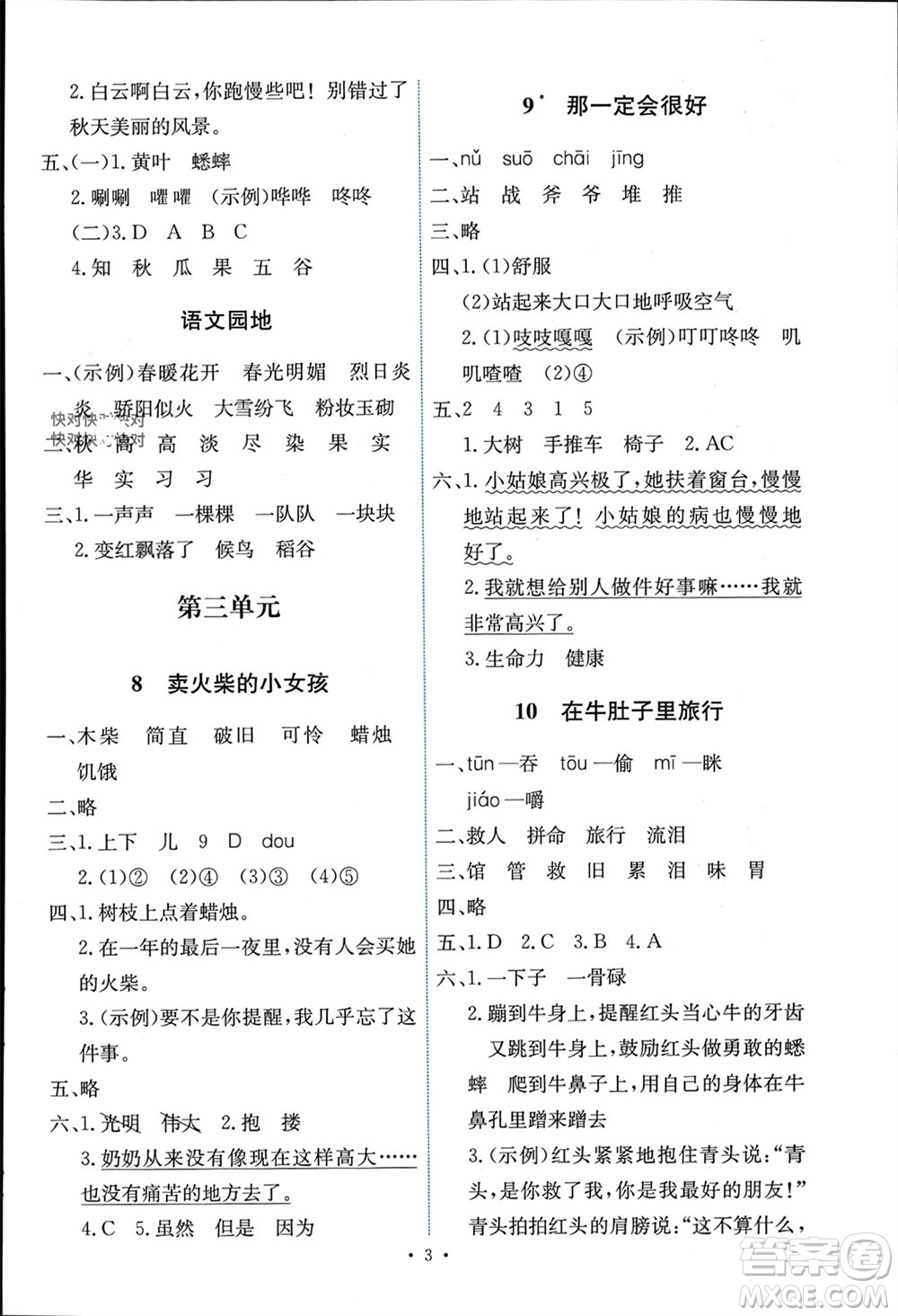 人民教育出版社2023年秋能力培養(yǎng)與測(cè)試三年級(jí)語(yǔ)文上冊(cè)人教版湖南專版參考答案