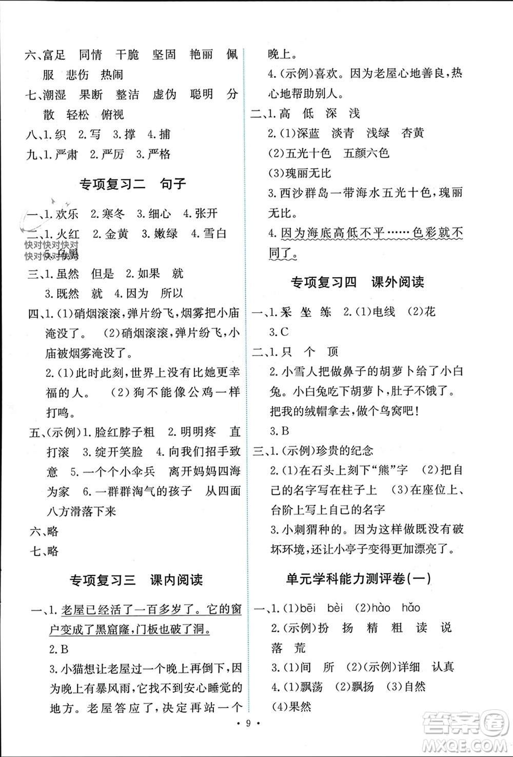 人民教育出版社2023年秋能力培養(yǎng)與測(cè)試三年級(jí)語(yǔ)文上冊(cè)人教版湖南專版參考答案