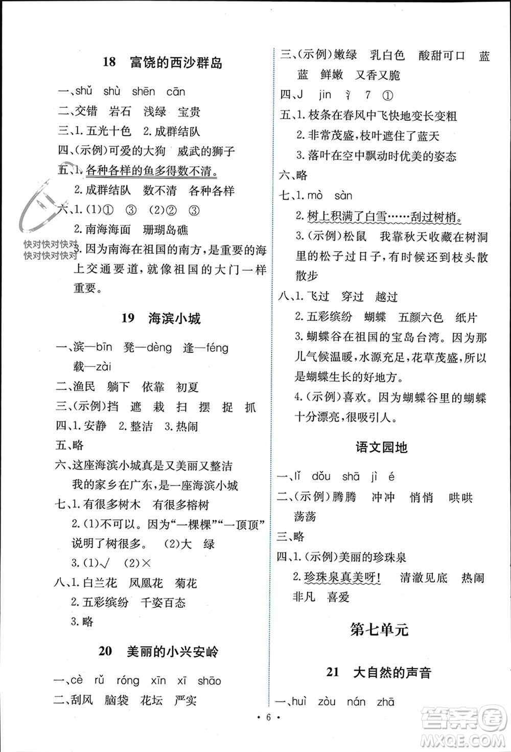 人民教育出版社2023年秋能力培養(yǎng)與測(cè)試三年級(jí)語(yǔ)文上冊(cè)人教版湖南專版參考答案