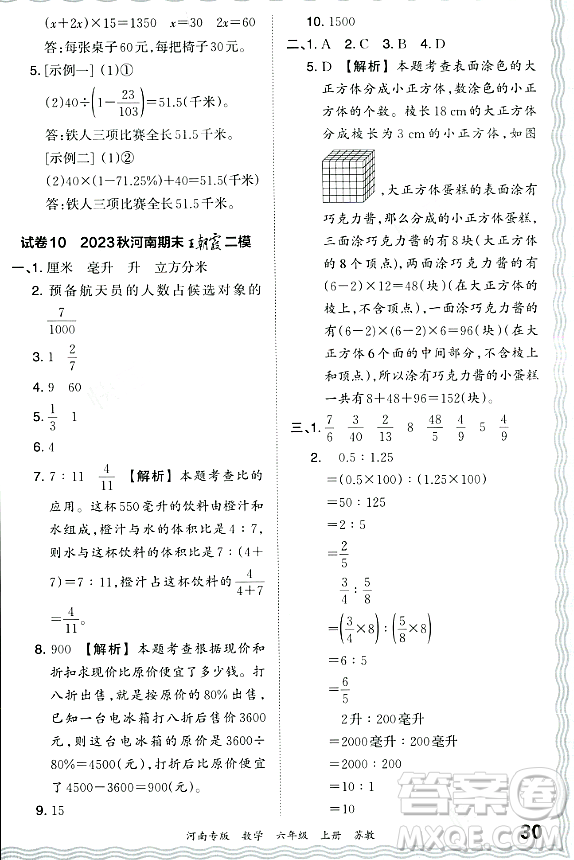 江西人民出版社2023年秋王朝霞各地期末試卷精選六年級數(shù)學(xué)上冊蘇教版河南專版答案