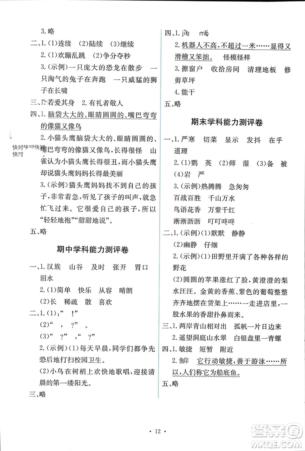 人民教育出版社2023年秋能力培養(yǎng)與測(cè)試三年級(jí)語(yǔ)文上冊(cè)人教版湖南專版參考答案