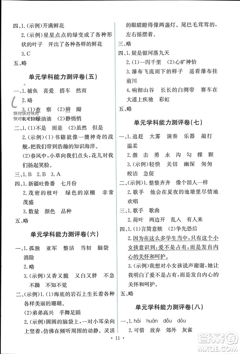 人民教育出版社2023年秋能力培養(yǎng)與測(cè)試三年級(jí)語(yǔ)文上冊(cè)人教版湖南專版參考答案