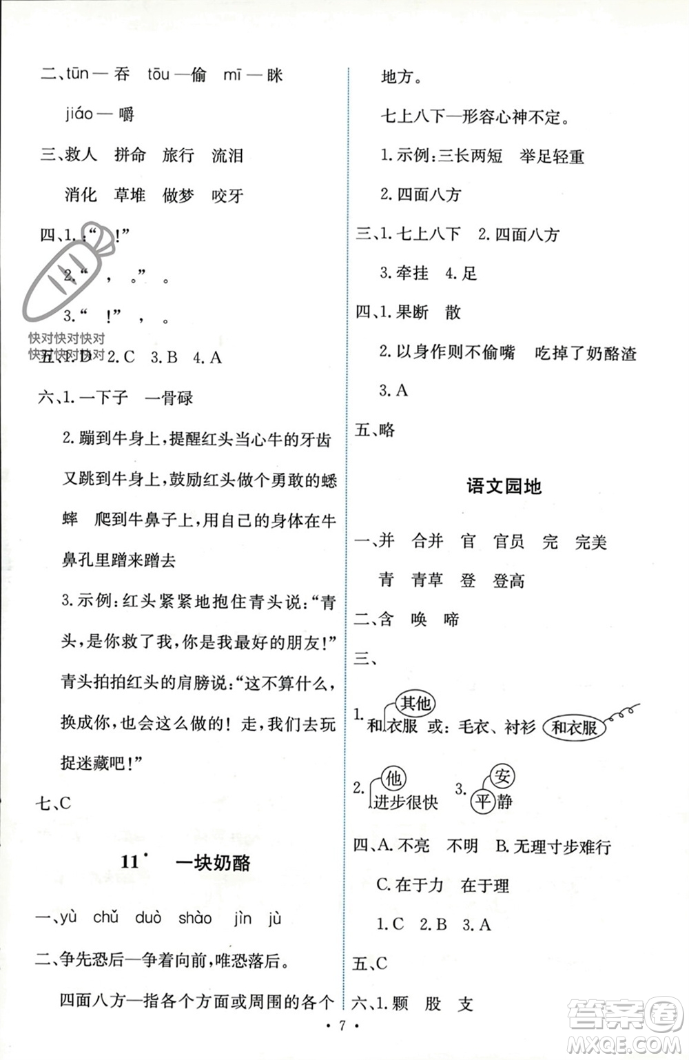 人民教育出版社2023年秋能力培養(yǎng)與測(cè)試三年級(jí)語(yǔ)文上冊(cè)人教版參考答案