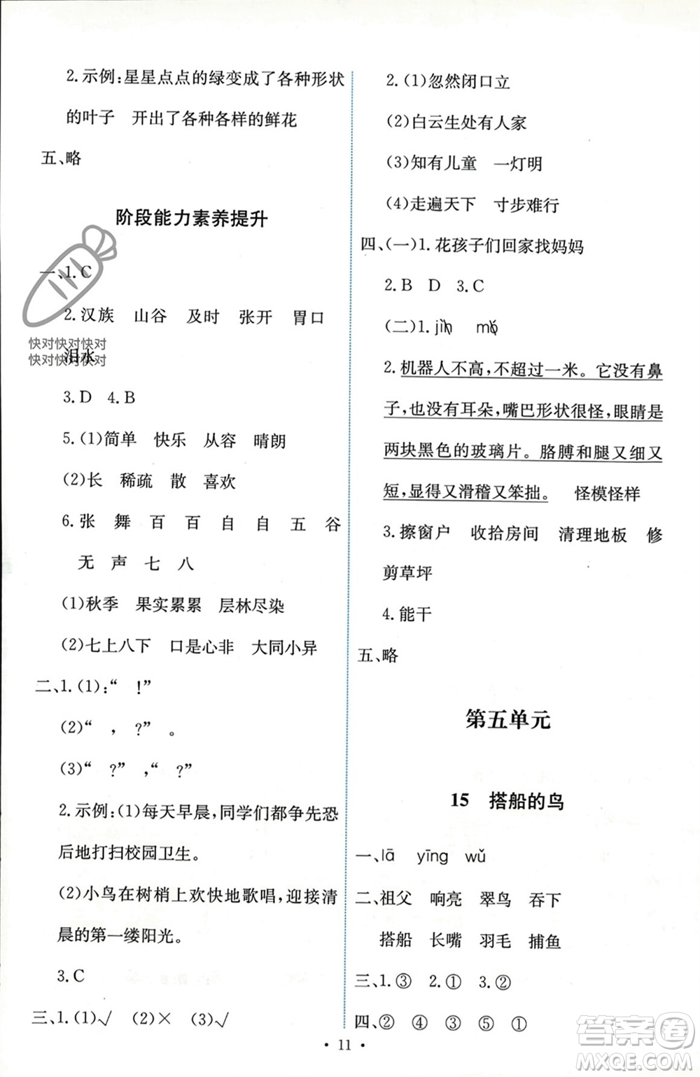 人民教育出版社2023年秋能力培養(yǎng)與測(cè)試三年級(jí)語(yǔ)文上冊(cè)人教版參考答案