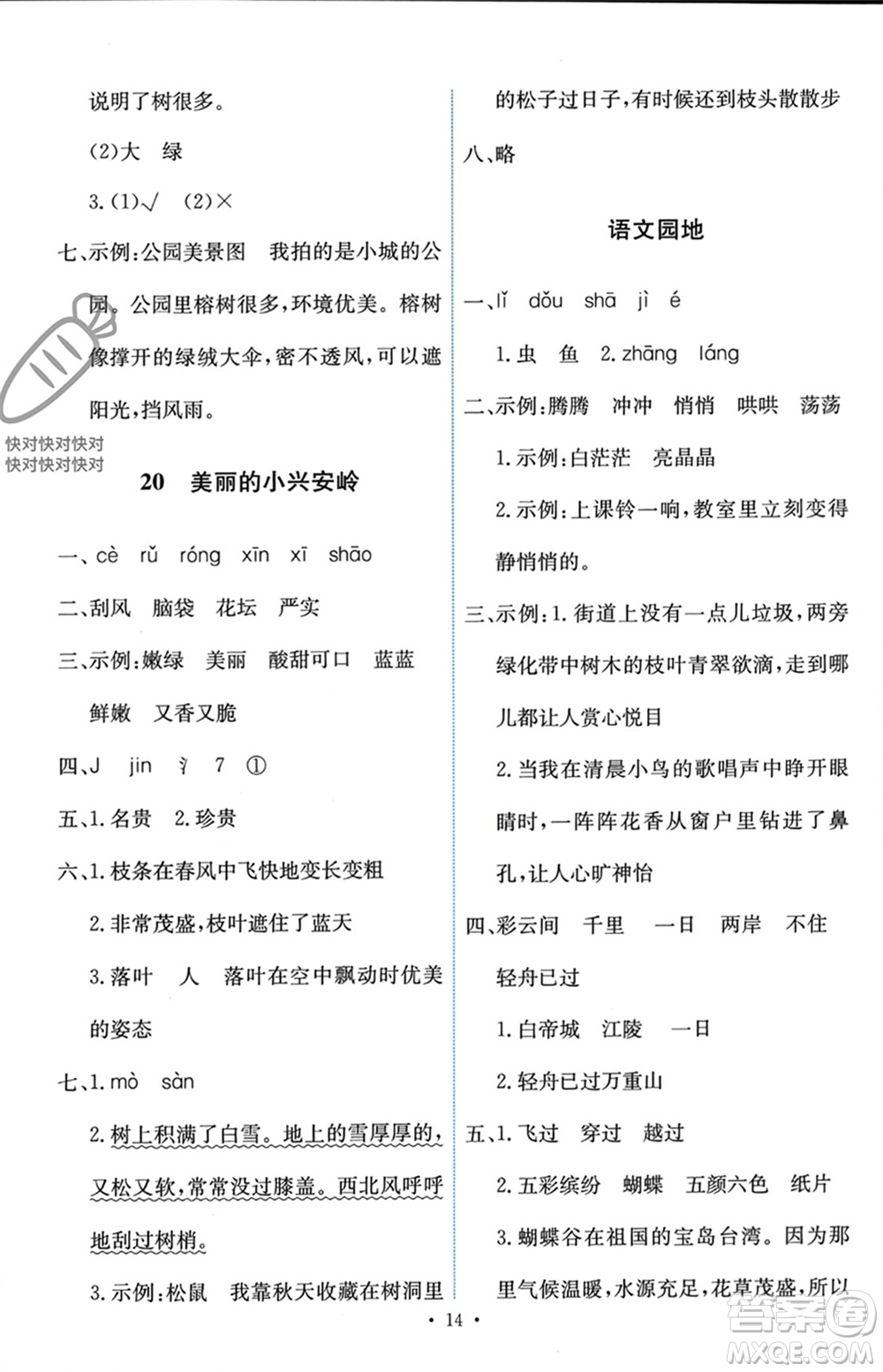 人民教育出版社2023年秋能力培養(yǎng)與測(cè)試三年級(jí)語(yǔ)文上冊(cè)人教版參考答案