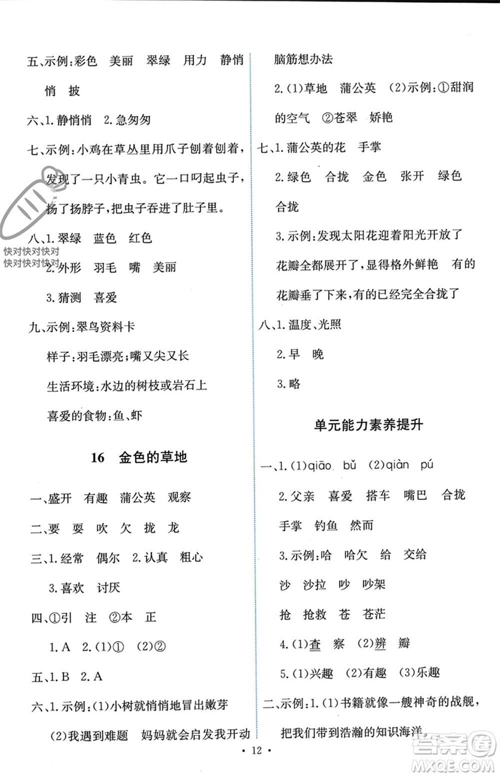 人民教育出版社2023年秋能力培養(yǎng)與測(cè)試三年級(jí)語(yǔ)文上冊(cè)人教版參考答案