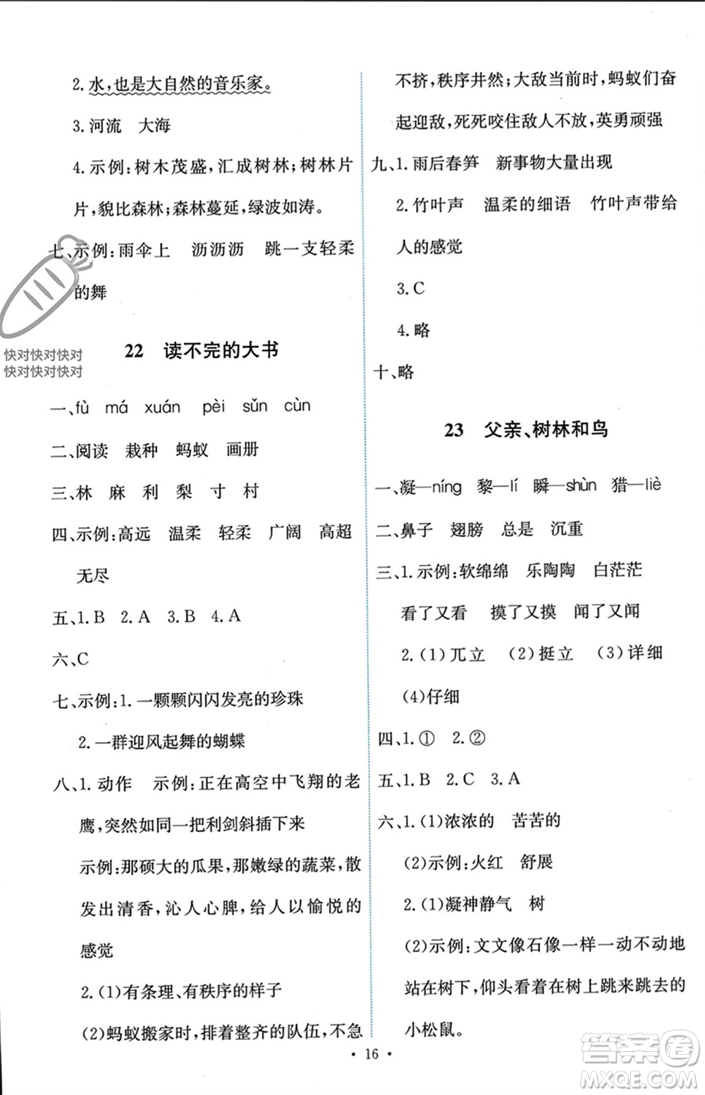 人民教育出版社2023年秋能力培養(yǎng)與測(cè)試三年級(jí)語(yǔ)文上冊(cè)人教版參考答案