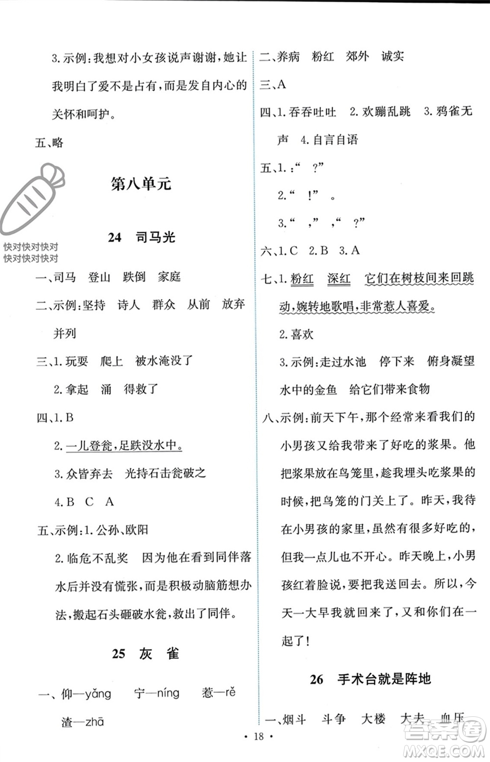 人民教育出版社2023年秋能力培養(yǎng)與測(cè)試三年級(jí)語(yǔ)文上冊(cè)人教版參考答案