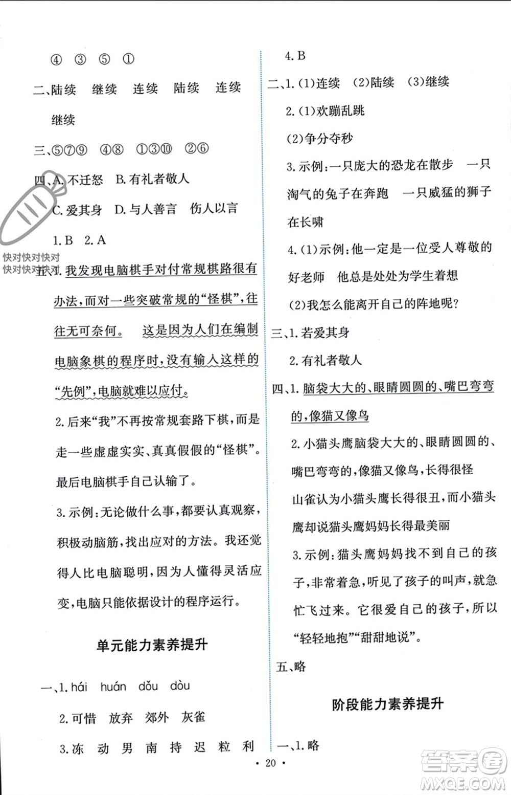 人民教育出版社2023年秋能力培養(yǎng)與測(cè)試三年級(jí)語(yǔ)文上冊(cè)人教版參考答案