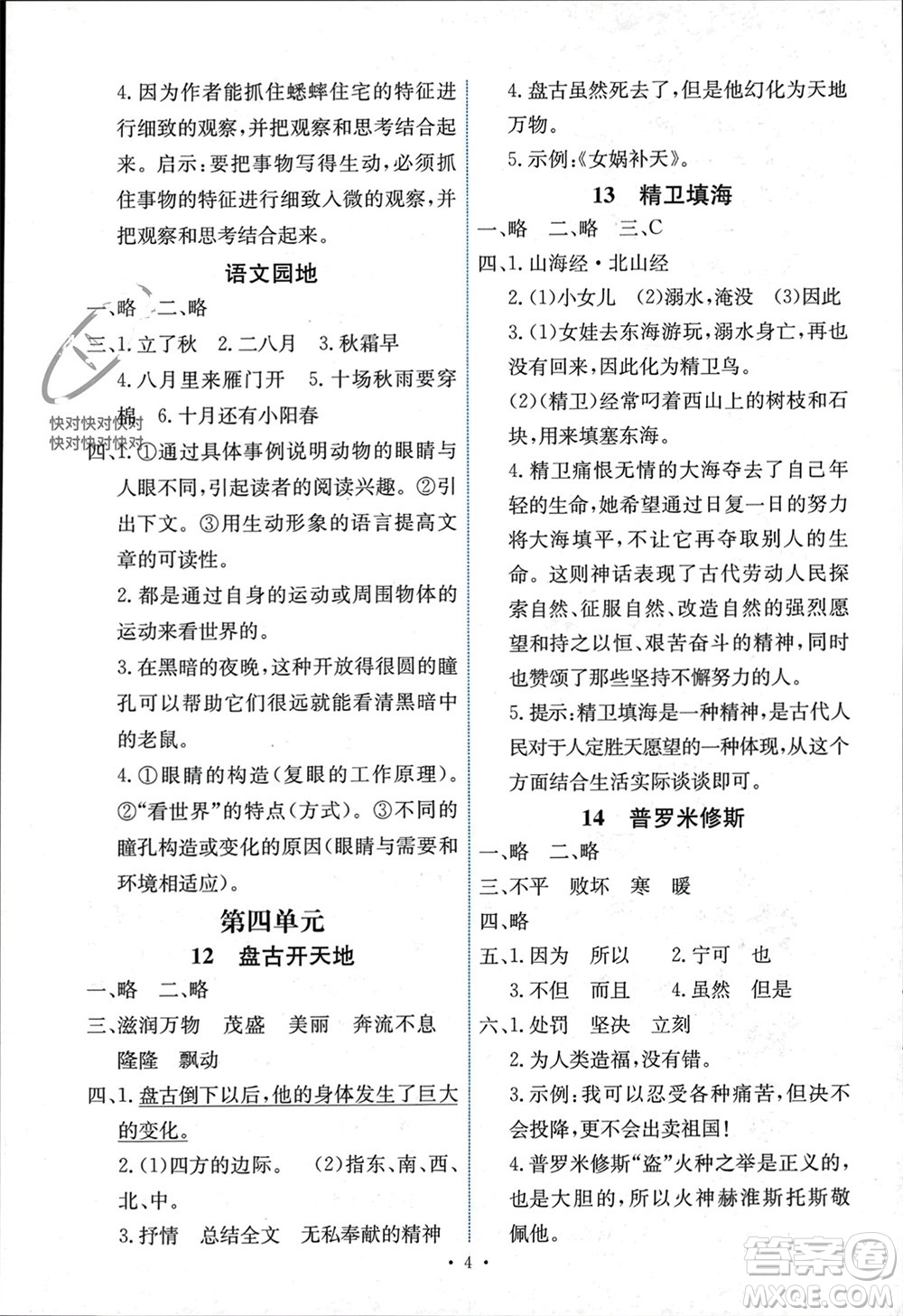 人民教育出版社2023年秋能力培養(yǎng)與測試四年級(jí)語文上冊人教版湖南專版參考答案