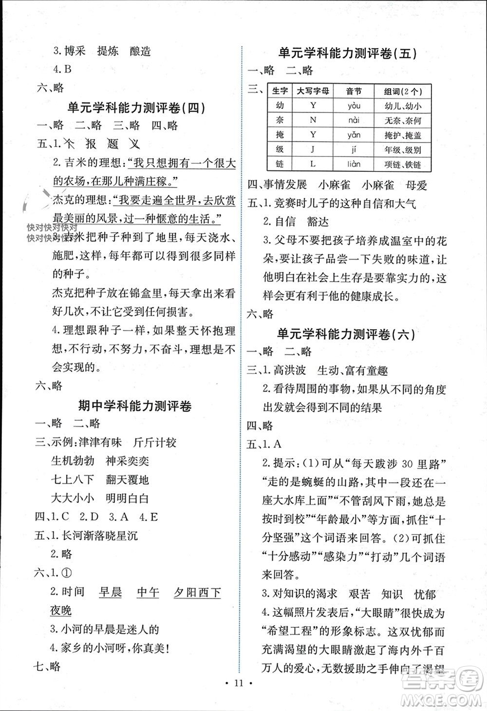 人民教育出版社2023年秋能力培養(yǎng)與測試四年級(jí)語文上冊人教版湖南專版參考答案