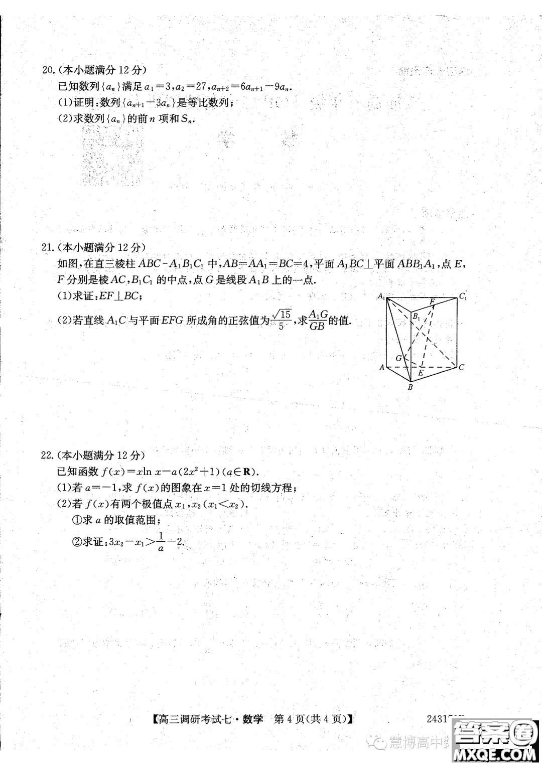 河南省TOP二十名校2024屆高三調(diào)研考試七數(shù)學(xué)試題答案